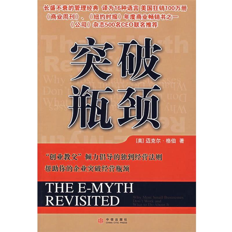 【正版书】 突破瓶颈 (美)格柏 著,王甜甜 译 中信出版社