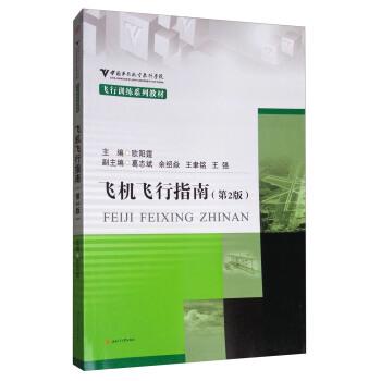 【正版书】 飞机飞行指南 欧阳霆,葛志斌,余绍焱 等 编 西南交通大学出版社