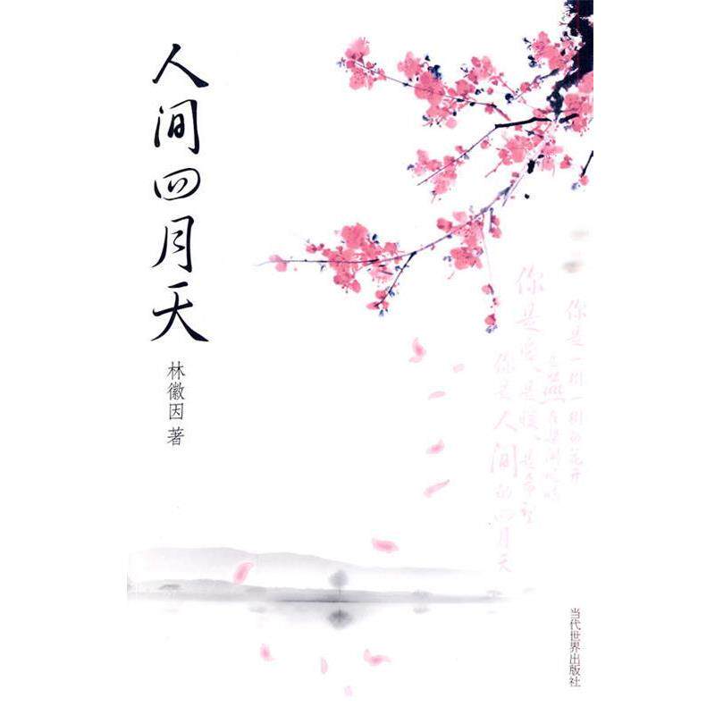 【正版书】 人间四月天 林徽因 著 当代世界出版社