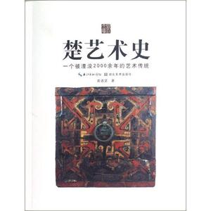 【正版书】 楚风艺丛:楚艺术史 皮道坚 湖北美术出版社
