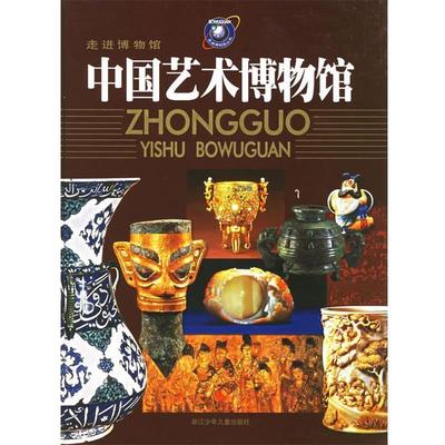 【正版书】 中国艺术博物馆—走进博物馆 梁白泉 主编,刘斌 等编 浙江少年儿童出版社