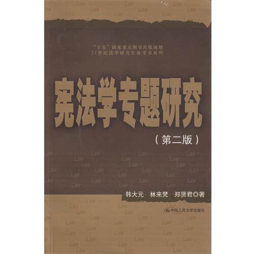 【正版书】 宪法学专题研究 韩大元　等著 中国人民大学出版社
