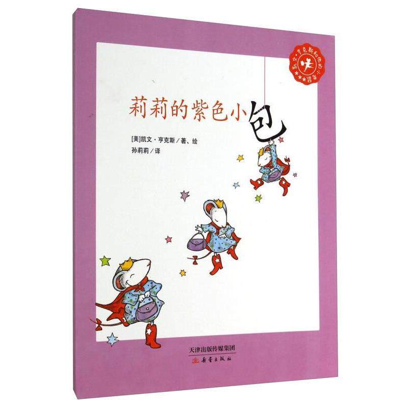 【正版书】 凯文·亨克斯和他的小老鼠:莉莉的紫色小包 凯文·亨克斯 (Kevin Henkes), 孙莉莉 新蕾出版社