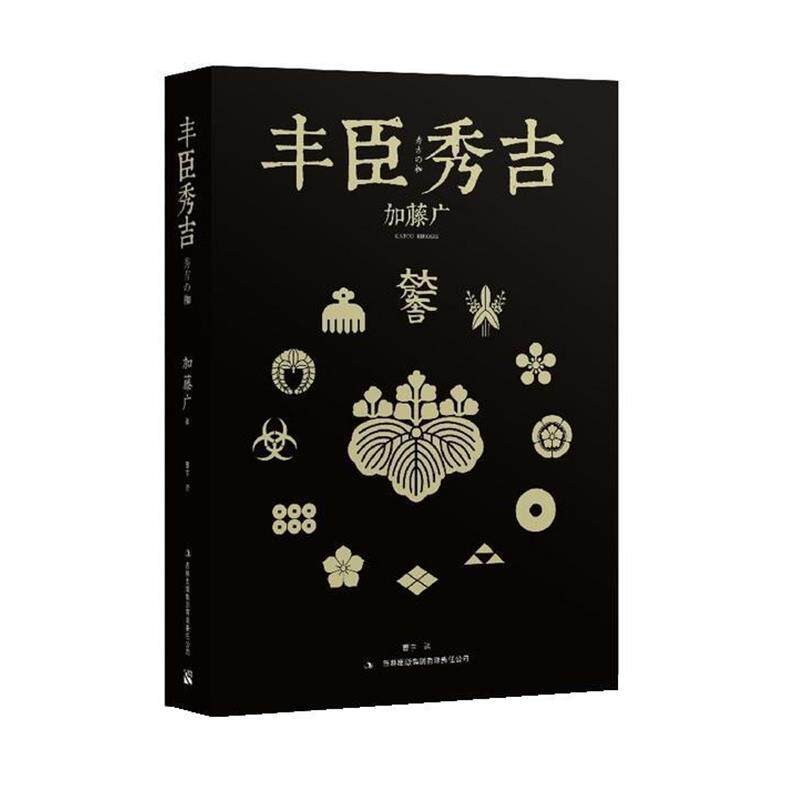【正版书】 丰臣秀吉 加藤广 著,曹宇 译 吉林出版集团有限责任公司
