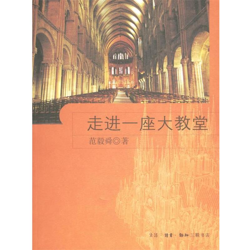 【正版书】 走进一座大教堂 范毅舜 著 生活·读书·新知三联书店