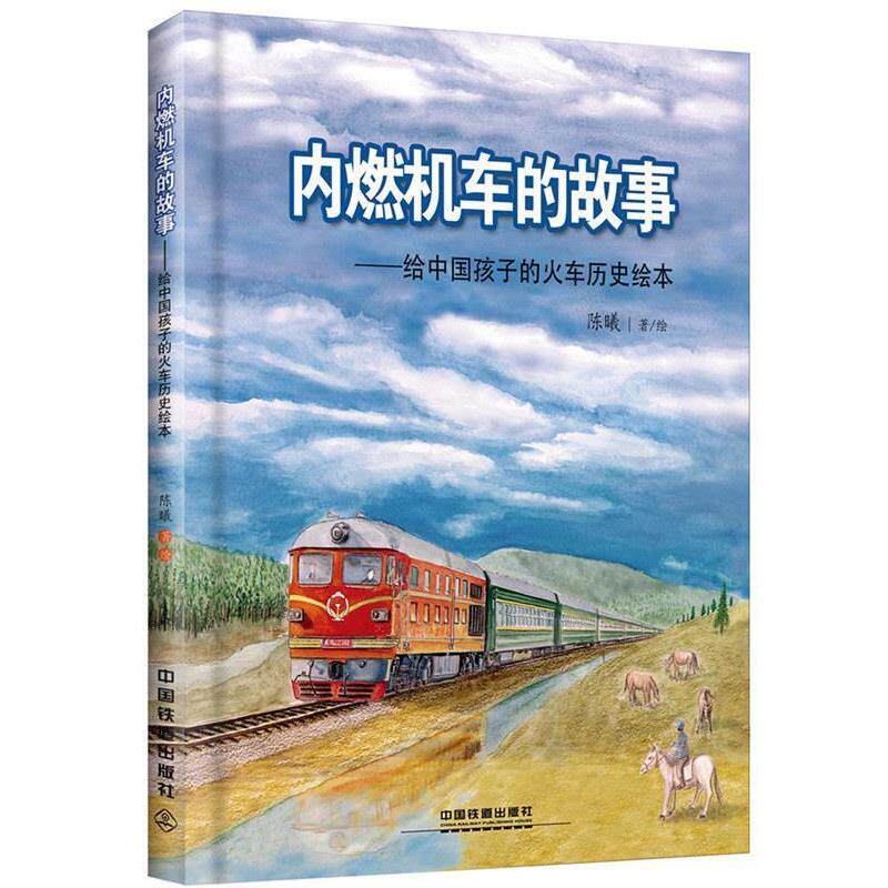 【正版书】 内燃机车的故事:给中国孩子的火车历史绘本 陈曦 中国铁道出版社