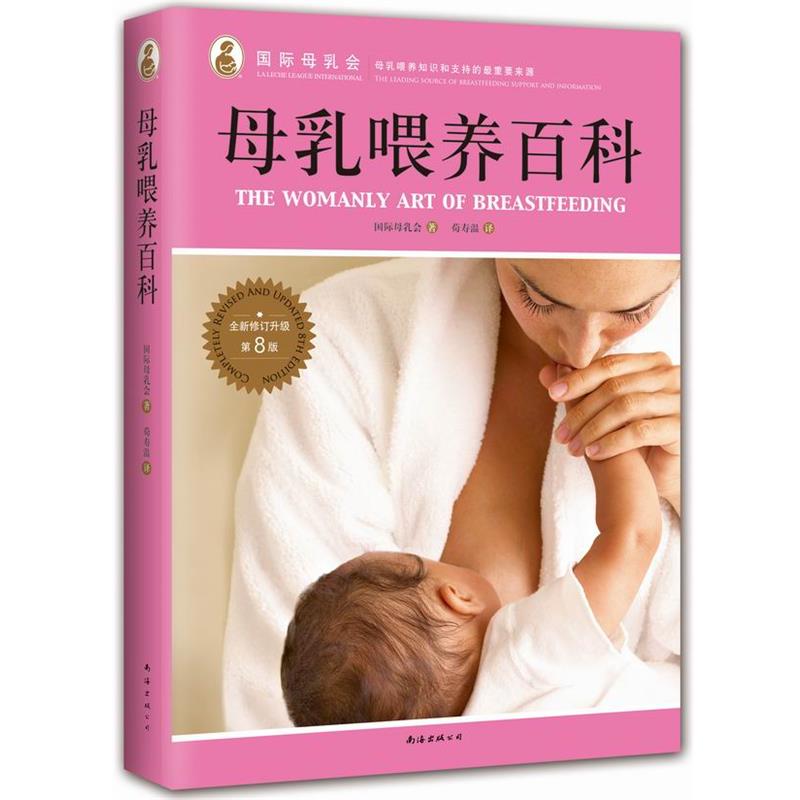 【正版书】 母乳喂养百科 国际母乳会 著,荀寿温 译 南海出版社