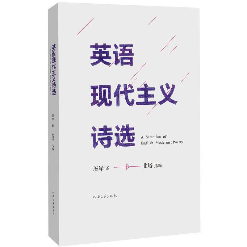 【正版书】 英语现代主义诗选 北塔 编,屠岸 译 河南文艺出版社