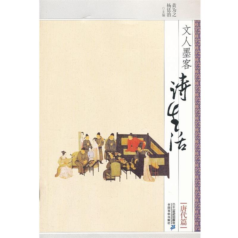 【正版书】 文人墨客诗生活？？ 唐代篇 黄为之　等主编 21世纪出版社