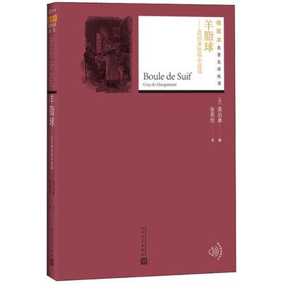 【正版书】 羊脂球 (法)莫泊桑(Guy De Maupassant) 著,张英伦 译 人民文学出版社