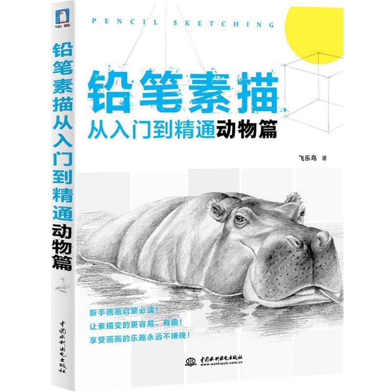 【正版书】 铅笔素描从入门到精通-动物篇 飞乐鸟 水利水电出版社