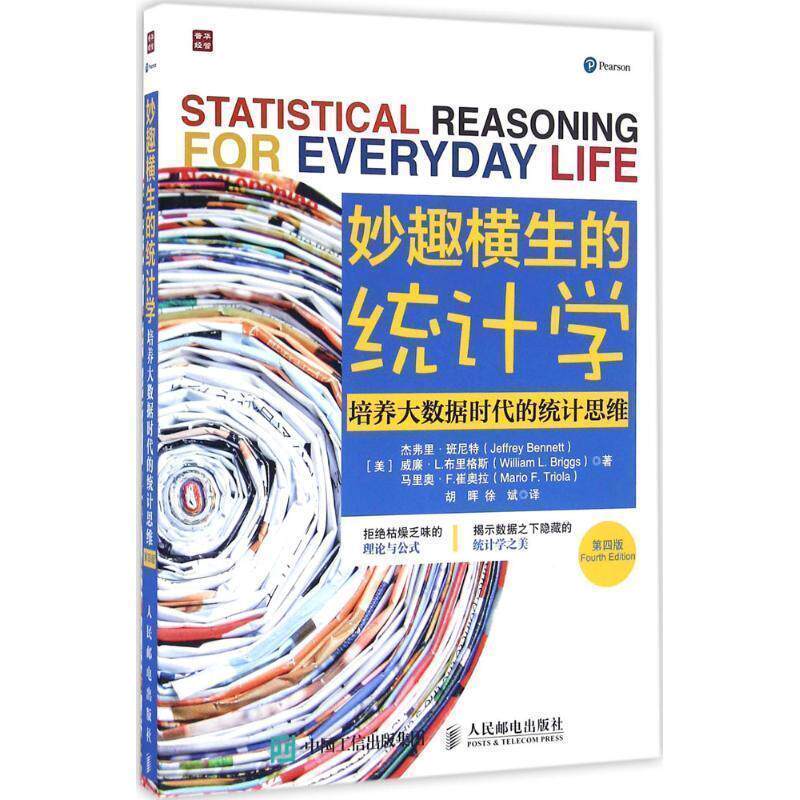 【正版书】 妙趣横生的统计学 培养大数据时代的统计思维 [美]杰弗里·班尼特, [美]威廉·L.布里格斯 [美]马里奥·F.崔奥拉 著 人