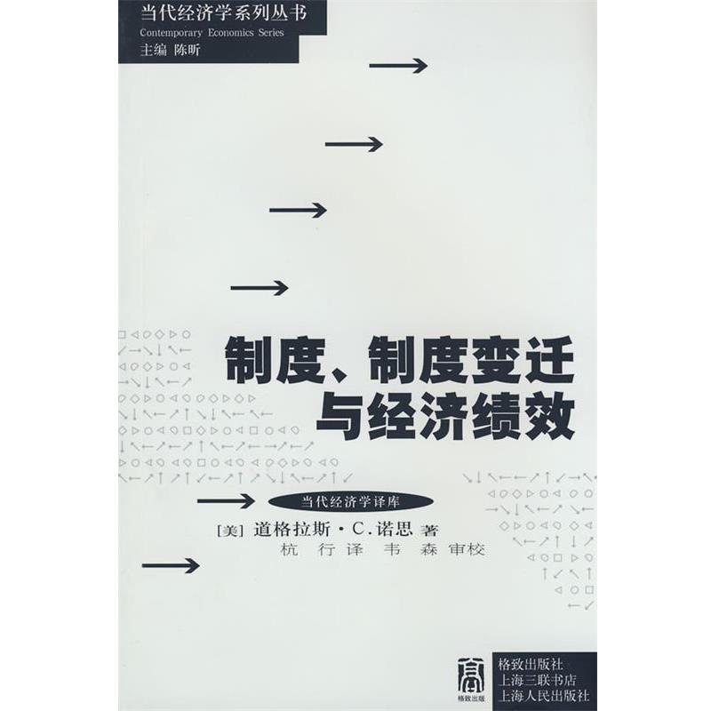 【正版书】 制度、制度变迁与经济绩效 (美)诺思　著,杭行　译 格致出版社