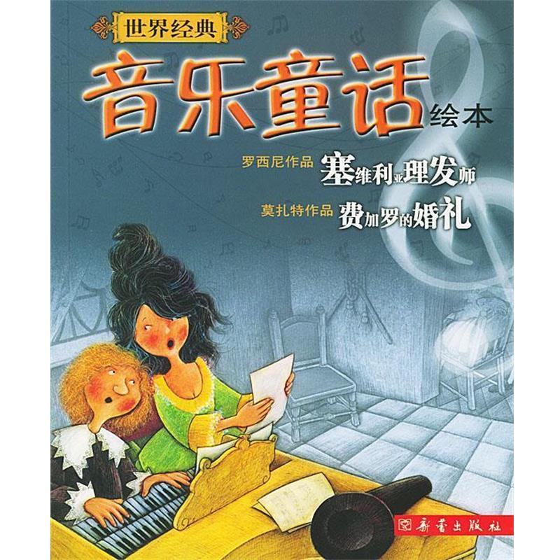 【正版书】 世界经典音乐童话绘本 塞维利亚理发师(意大利)安洁蕾蒂 绘,郭雪贞 译,费加罗的婚礼(法国)莎特拉 绘,郭雪贞 译 新