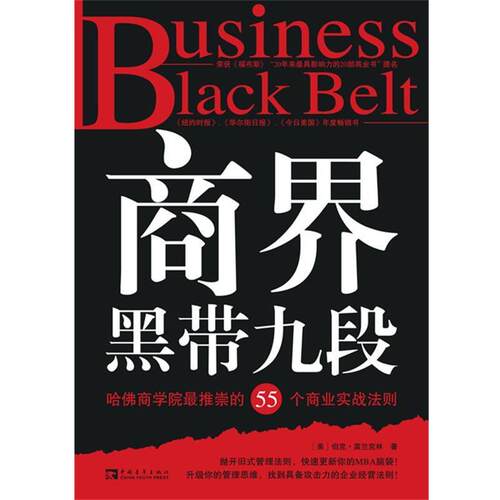 【正版书】 商界黑带九段:哈佛商学院推崇的55个商业实战法则 (美)伯克.富兰克林 中国青年出版社