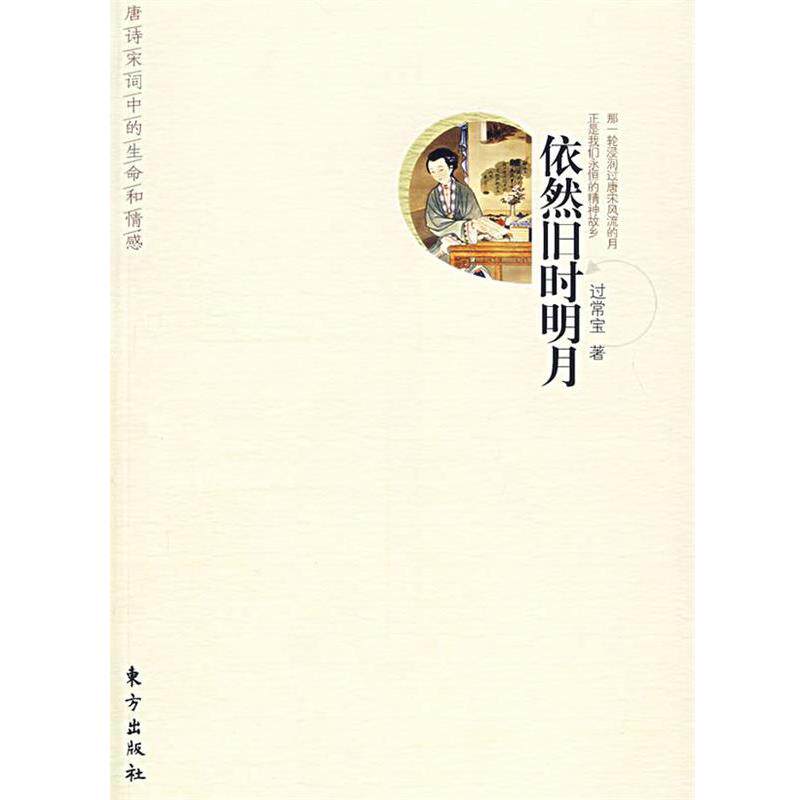 【正版书】 依然旧时明月 过常宝 东方出版社