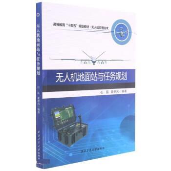 【正版书】 无人机地面站与任务规划 石磊,夏季风 西北工业大学出版社