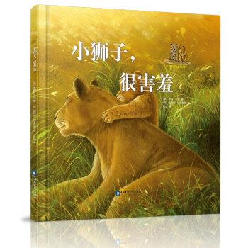 【正版书】 小狮子，很害羞 [英]杰玛.卡莉 中国农业大学出版社