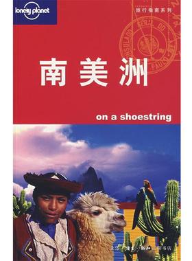 【正版书】 南美洲 （澳）Lonely Planet公司　编,杨桦　等译 生活·读书·新知三联书店