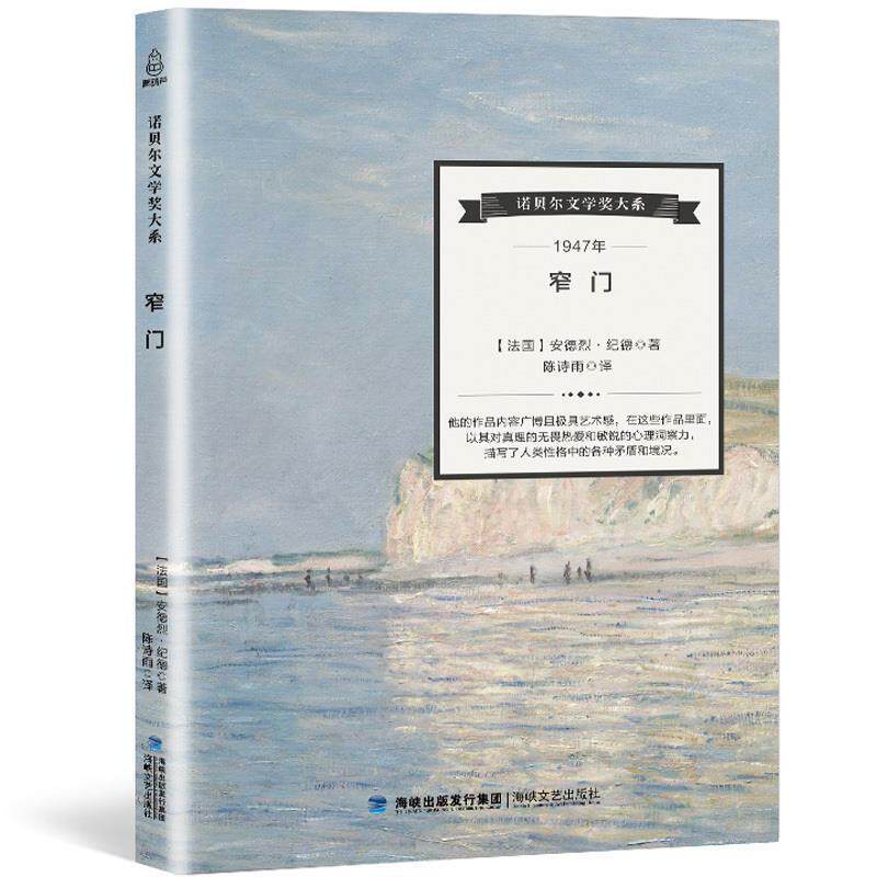 【正版书】 诺贝尔文学奖大系:窄门 [法] 安德烈·纪德 著,陈诗雨 译 海峡文艺出版社
