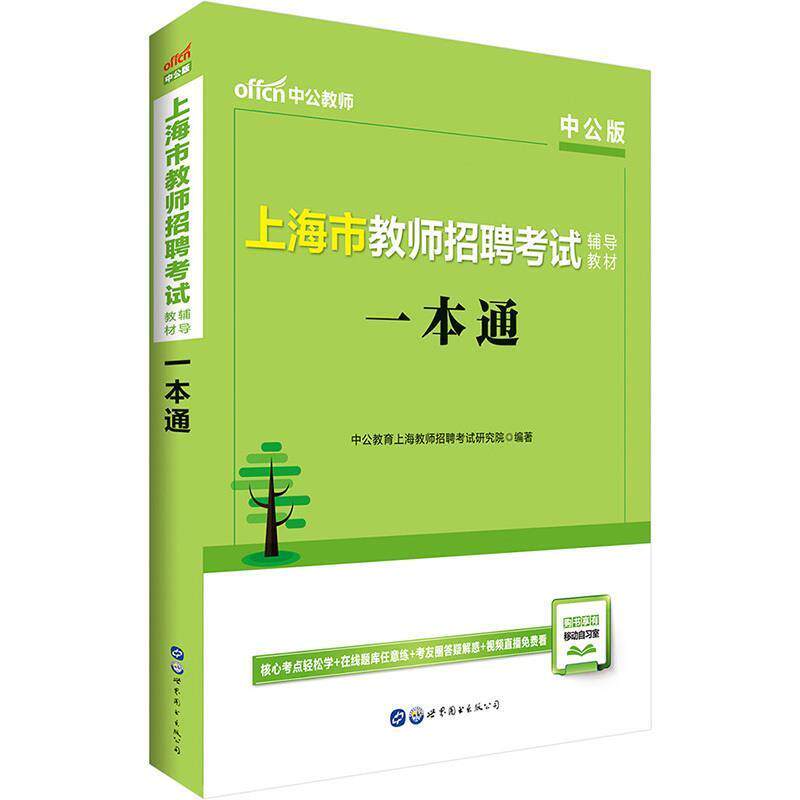【正版书】 一本通 中公教育上海教师招聘考试研究院 著 世界图书出版公司
