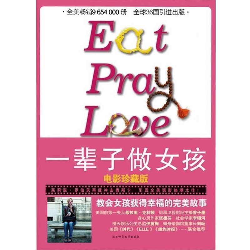【正版书】 一辈子做女孩 [美] 伊莉莎白·吉尔伯特 等 著 陕西师大出版社