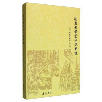 【正版书】 澄衷蒙学堂字课图说 撰 著,[清] 刘树屏 编,吴子城 绘 中国书店出版社