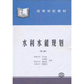 【正版书】 高等学校教材:水利水能规划 周之豪,沈曾源,施熙灿 等 著 中国水利水电出版社