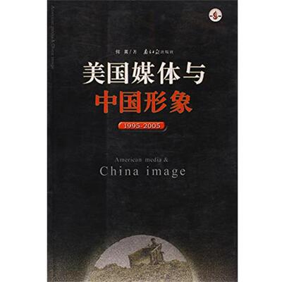 【正版书】 美国媒体与中国形象 何英 广东南方日报出版社