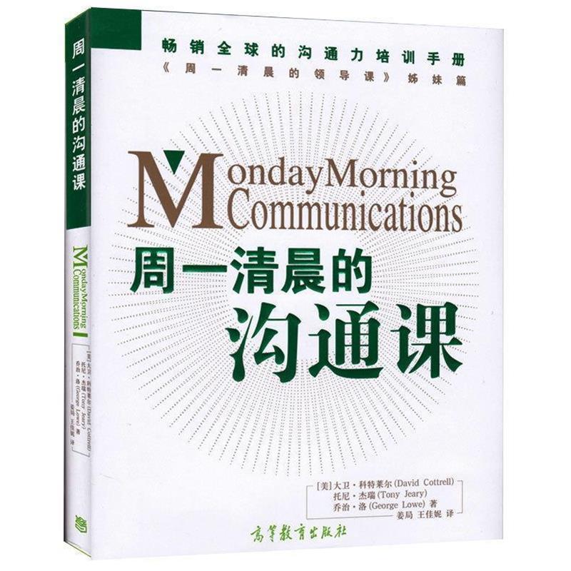 【正版书】 周一清晨的沟通课 姜局 王佳妮 高等教育出版社