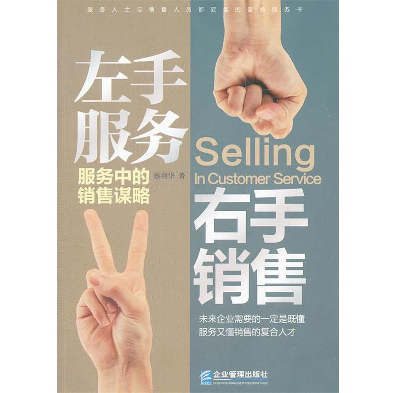 【正版书】 左手服务，右手销售—服务中的销售谋略 蔡利华　著 企业管理出版社