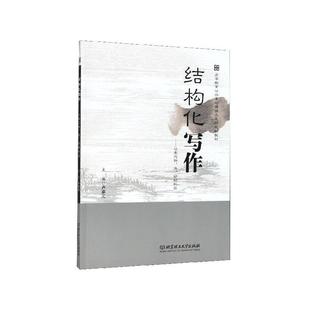 【正版书】 结构化写作：让表达快准好的秘密 卢卓元 编 北京理工大学出版社