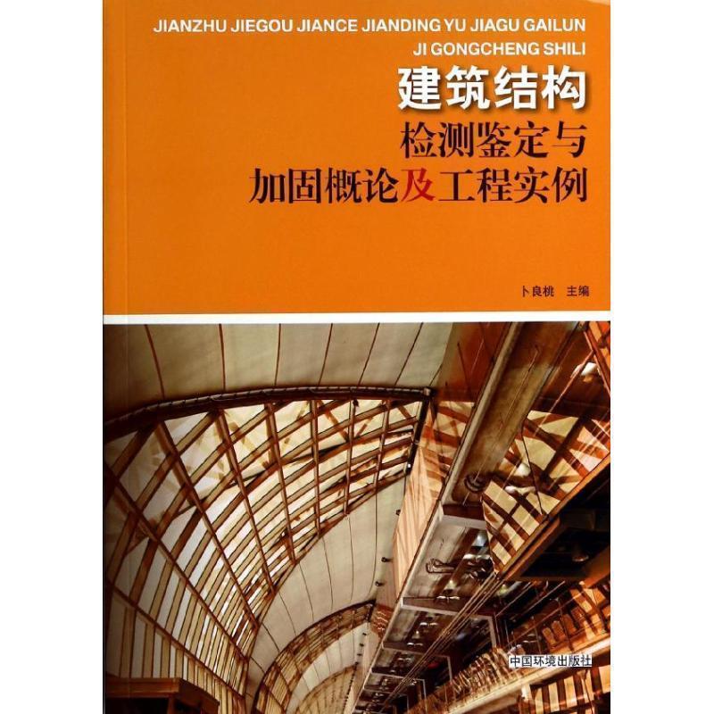 【正版书】 建筑结构检测鉴定与加固概论及工程实例 卜良桃 编 中国环境出版社