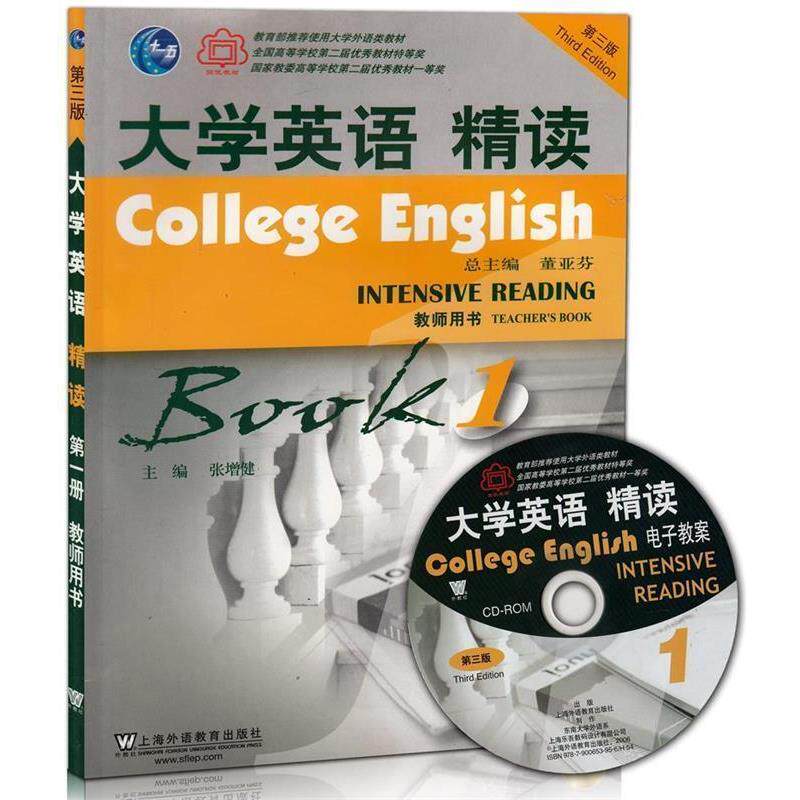 【正版书】 大学英语精读-1-第三版-教师用书-附光盘 张增健 编 上海外语教育出版社
