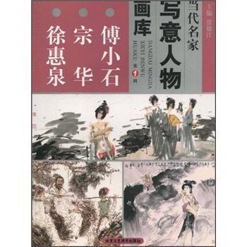 【正版书】 当代名家写意人物画库1·王西京 黄启根 蔡葵 贾德江 编 北京工艺美术出版社