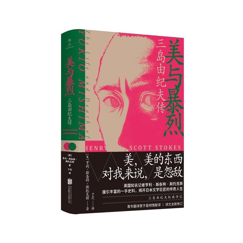 【正版书】 美与暴烈：三岛由纪夫传 亨利·斯各特·斯托克斯 北京联合出版有限公司