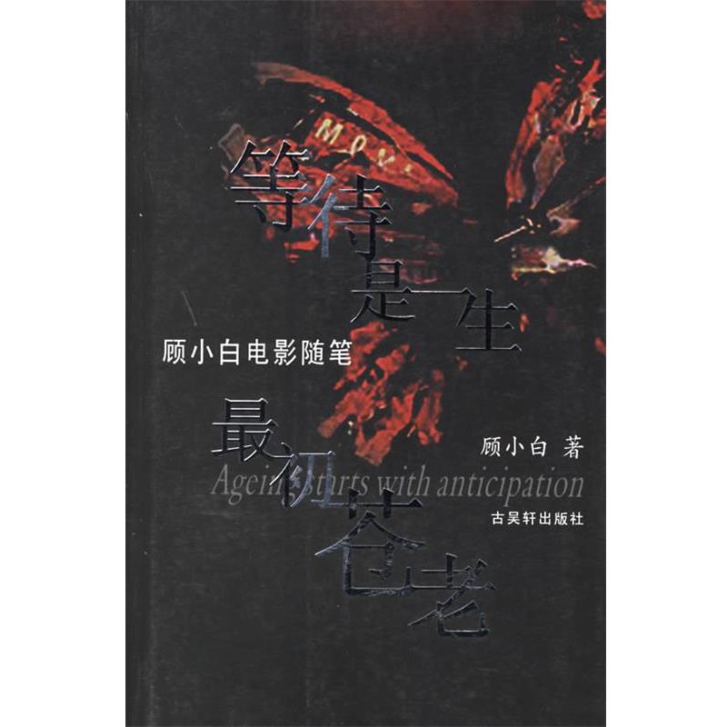 【正版书】 等待是一生初苍老 顾小白 著 古吴轩出版社