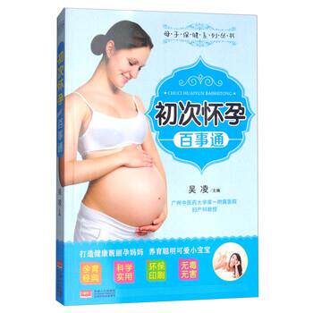 【正版书】 初次怀孕百事通 吴凌 编 中国人口出版社