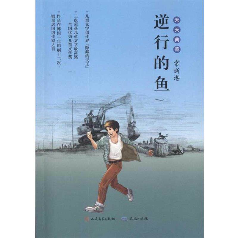 【正版书】 逆行的鱼 常新港 著 天天出版社有限责任公司