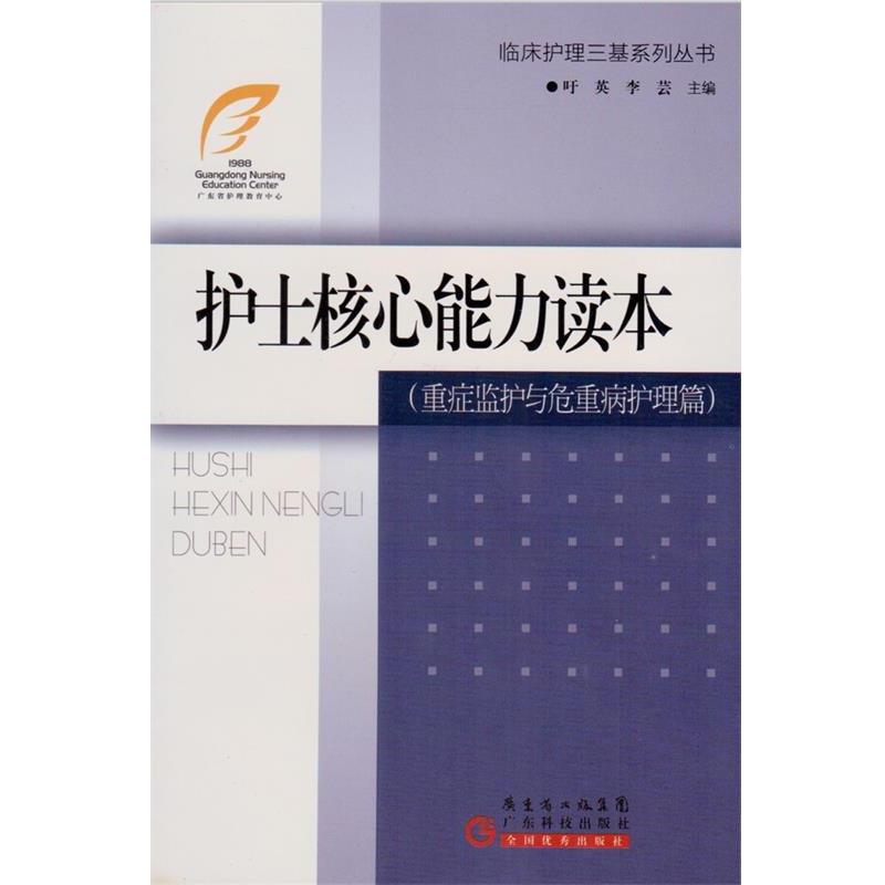 【正版书】 护士核心能力读本 吁英 主编,李芸 主编 广东科技出版社