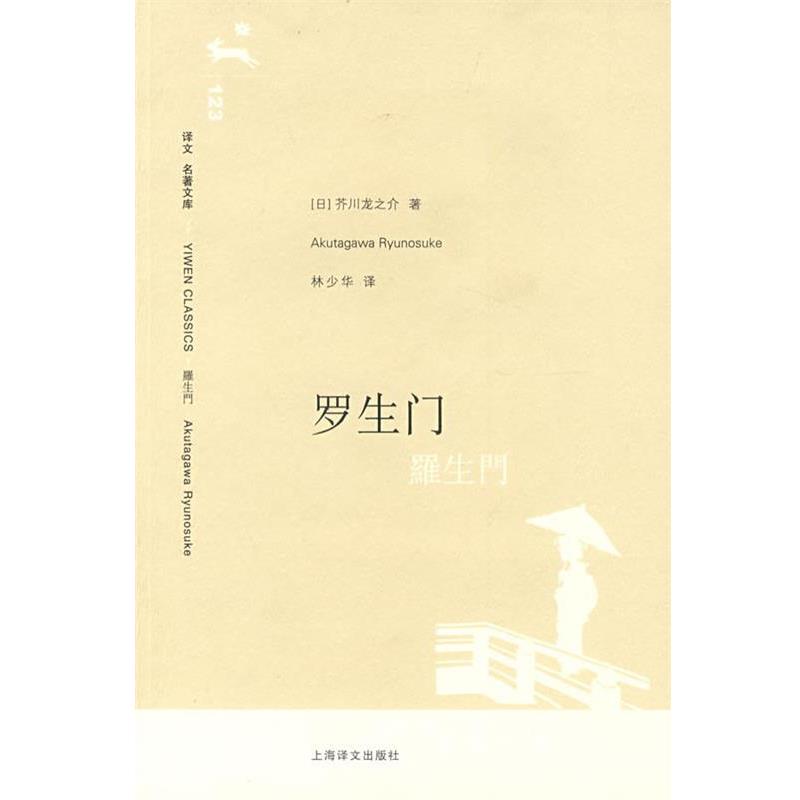 【正版书】 罗生门 (日)芥川龙之介　著,林少华　译 上海译文出版社