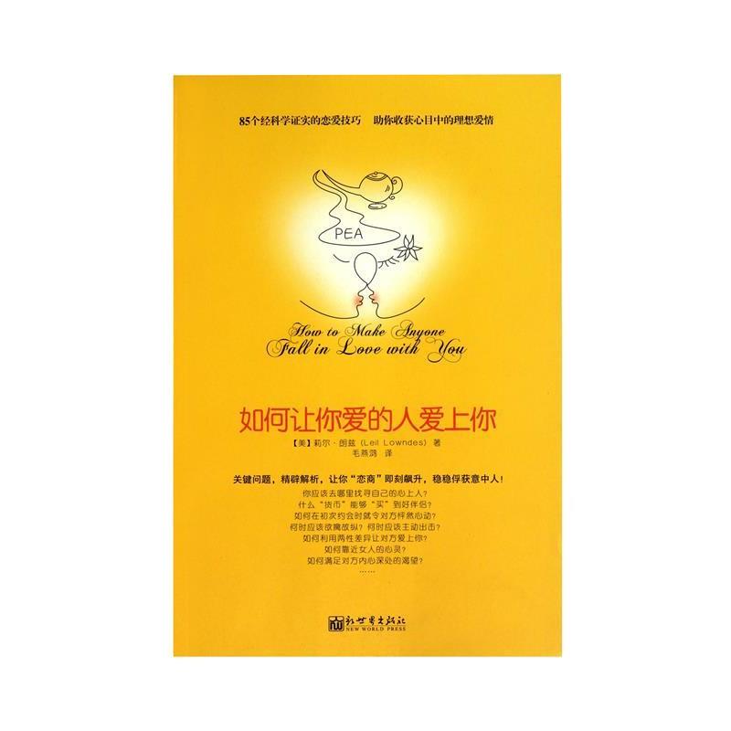 【正版书】 如何让你爱的人爱上你 莉尔•朗兹, 信宁宁, 章鱼, 余守斌, 熊文霞, 毛燕鸿 新世界出版社