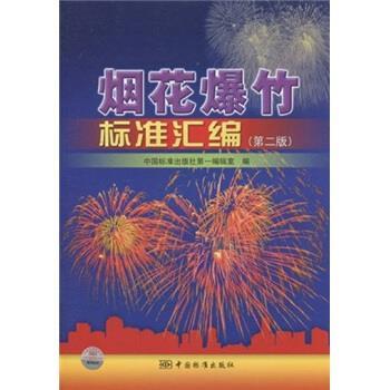 【正版书】 烟花爆竹标准汇编 中国标准出版社编辑室 编 中国标准出版社