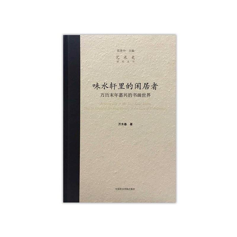 【正版书】 味水轩里的闲居者 万木春著,范景中 编 中国美术学院出版社