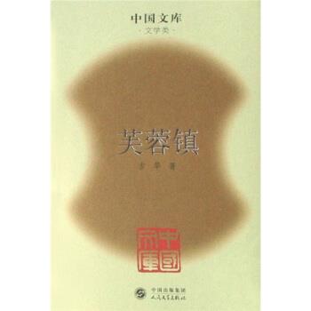 【正版书】 芙蓉镇 古华 著 人民文学出版社