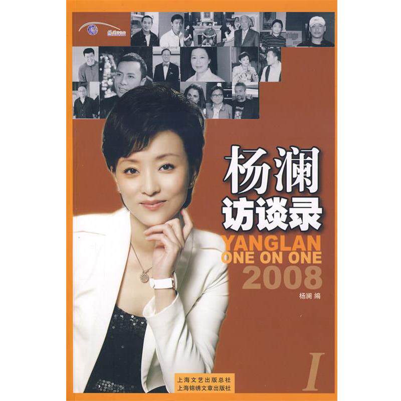 【正版书】 杨澜访谈录I 杨澜 编 上海画报出版社