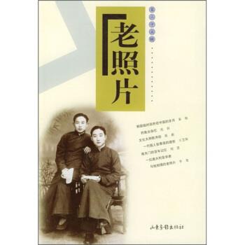 【正版书】 老照片 山东画报出版社,冯克力 编 山东画报出版社