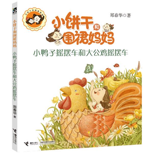 【正版书】 小饼干和围裙妈妈:小鸭子摇摆车和大公鸡摇摆车 郑春华 著 接力出版社