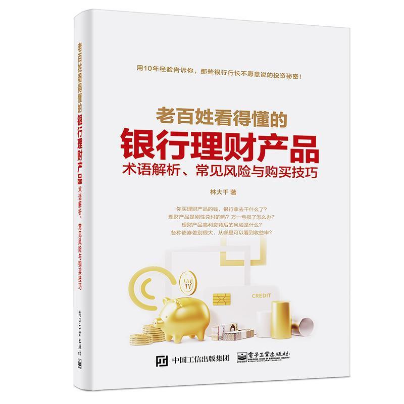【正版书】 老百姓看得懂的银行理财产品:术语解析、常见风险与购买技巧 林大千 电子工业出版社