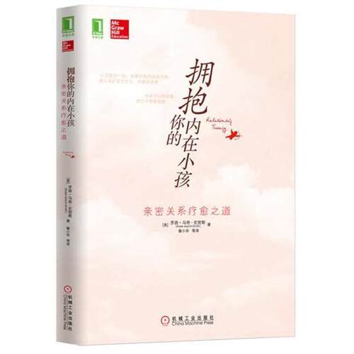 【正版书】 拥抱你的内在小孩:亲密关系疗愈之道 罗西•马奇-史密斯 (Rosie March-Smith), 鲁小华, 等 机械工业出版社